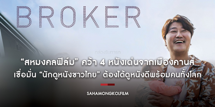“สหมงคลฟิล์ม” คว้า 4 หนังเด่นจากเมืองคานส์ อัดแน่นทั้งอรรถรสและคุณภาพ เชื่อมั่น “นักดูหนังชาวไทย” ต้องได้ดูหนังดีพร้อมคนทั้งโลก